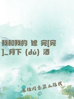 我和我的兒媳婦完[完]